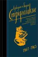 Стругацкий А. Н. Собрание сочинений 1961-1963. Стругацкие - собрание сочинений