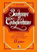 Т. Зебряк. Задания по сольфеджио. 2 класс ДМШ