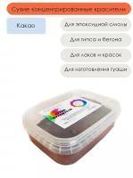 Краситель для эпоксидных смол и гипса, какао, 100г