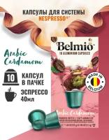 Кофе в капсулах Belmio Arabic Cardamom, интенсивность 6, 10 кап. в уп