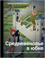 Книга АСТ "Средневековье в юбке" Мишаненкова Е.А