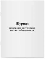 Журнал регистрации инструктажа по электробезопасности