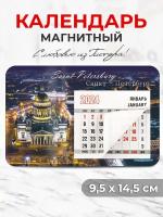 Магнитный календарь 2024 "Санкт-Петербург / Исаакий ночной", календарь отрывной, сувенир