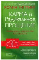 Карма и Радикальное прощение Пробуждение к знанию о том кто ты есть Книга Типпинг Колин 16+