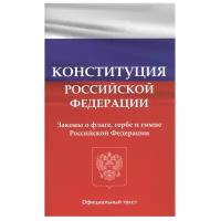 "Конституция Российской Федерации. Законы о флаге, гербе и гимне Российской Федерации"