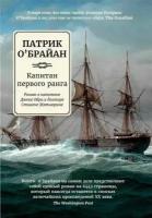 О`Брайан П. "Капитан первого ранга: роман о капитане Джеке Обри и докторе Стивене Мэтьюрине"