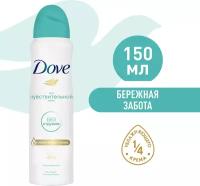 Dove антиперспирант-дезодорант аэрозоль Бережная забота для чувствительной кожи 150 мл