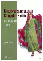 Классические задачи Computer Science на языке Java