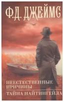 Неестественные причины. Тайна Найтингейла. Джеймс Ф. Д