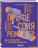 Профессия режиссер: Частные уроки от великих режиссеров