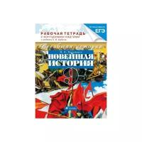 Пономарев М.В. "Всеобщая история. Новейшая история. 9 класс. Рабочая тетрадь с контурными картами"