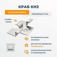 Скрытый крепеж для ДПК и пазовой доски ДекТай Краб КН3-7 мм из нержавеющей стали 200 шт