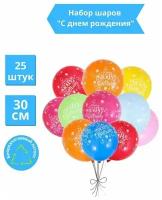 Набор шаров С Днем Рождения Ассорти 25 шт. 12 д/30 см