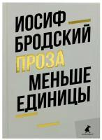 Меньше единицы: эссе. Бродский И.А. Лениздат