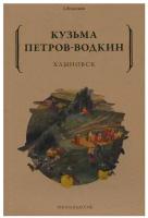 Хлыновск. Петров-Водкин К. С. рипол Классик