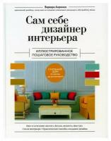 Сам себе дизайнер интерьера: иллюстрированное пошаговое руководство. Изд. перераб. и доп. Ахремко В. А. ЭКСМО