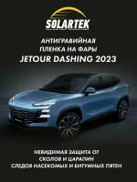 Защитная плёнка для оклейки фар на автомобиле JETOUR DASHING 2023