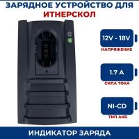 Зарядное устройство для ИНТЕРСКОЛ 12V-18V, 1.8A, Ni-Cd