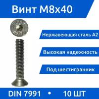 Винт М 8х40 (10шт.) DIN 7991 с внутренним шестигранником, потайная головка, нержавеющая сталь А2