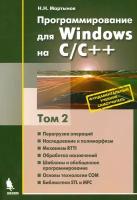 Программирование для Windows на С/С++. В 2-х томах. Том 2 | Мартынов Николай Николаевич