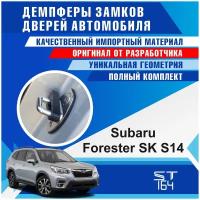 Демпферы замков дверей Субару Форестер SK S14 ( Subaru Forester SK S14 ), на 4 двери + смазка