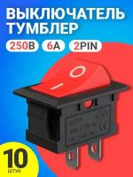 Тумблер выключатель GSMIN KCD1 ON-OFF 6А 250В AC 2pin (21х15мм) (Красный), 10шт