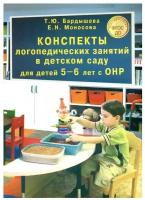 Бардышева Т.Ю., Моносова Е.Н. Конспекты логопед.занятий в детском саду для детей 5-6 лет с ОНР Скрипторий 2003