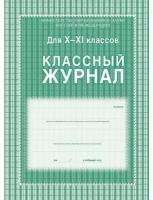 Классный журнал для 10-11 классов А4, 184 страницы, твердая ламинированная обложка, блок офсет 65г/м2