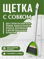 Совок и щетка на длинной ручке набор для уборки дома