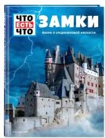 Шаллер А. замки. Жизнь в средневековой крепости. Что есть что