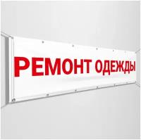 Баннер, рекламная вывеска для ателье «Ремонт одежды» / 1x0.5 м