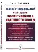 Анализ редких событий при оценке эффективности и надежности систем