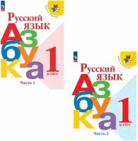 Русский язык. Азбука. 1 класс. Учебник. Часть 1 и 2. Школа России 2023 год. ФГОС Горецкий Всеслав Гаврилович, Кирюшкин Виктор Андреевич