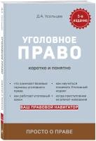 Усольцев Д. А. Уголовное право. Коротко и понятно. 5-е издание