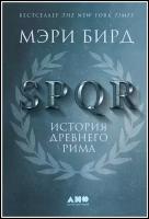 SPQR: История Древнего Рима