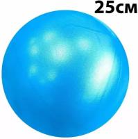 Мяч для пилатеса 25 см, фитбол, мяч для фитнеса и йоги, Синий