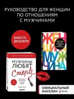 Аргов Шерри, Харви Стив. Комплект из 2 книг: Мужчины любят стерв + Поступай как женщина, думай как мужчина