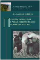 Чалян В.Г. "Павианы гамадрилы в лесах Черноморского побережья Кавказа"