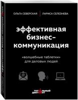 Северская О.И., Селезнева Л.В. "Эффективная бизнес-коммуникация. "Волшебные таблетки" для деловых людей"