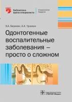 Базикян, чунихин: одонтогенные воспалительные заболевания - просто о сложном