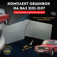 Дверные карты ВАЗ 2101-2107