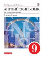 Афанасьева О.В., Михеева И.В. Английский язык 9 класс Рабочая тетрадь (Второй иностранный язык) (Дрофа)