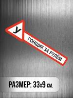 Наклейка на авто с надписью "У гонщик за рулем / Знак ученик / учебная" 33х9см