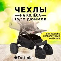 Аксессуар для колясок Trottola Чехлы на колеса для колясок с двумя поворотными колесами 32 см, 2+2 шт. Wheels slippers черный