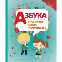 Книга Феникс Школа развития "Азбука. Учим буквы. Пишем раскрашиваем" 978-5-222-27100-1