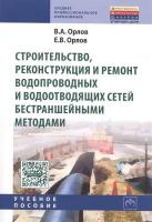 Строительство, реконструкция и ремонт водопроводных и водоотводящих сетей бестраншейными методами. Учебное пособие