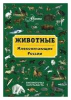 Бабенко В. Г. Животные. Млекопитающие России. Библиотечка натуралиста