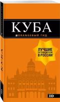 Синцов А.Ю. Куба: путеводитель+карта. 2-е изд., испр. и доп