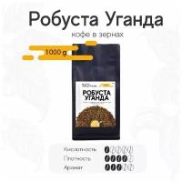 Кофе в зернах Робуста Уганда, 1 кг