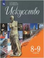 Искусство. 8-9 классы. Учебник / Сергеева Г. П, Кашекова И. Э, Критская Е. Д. / 2019